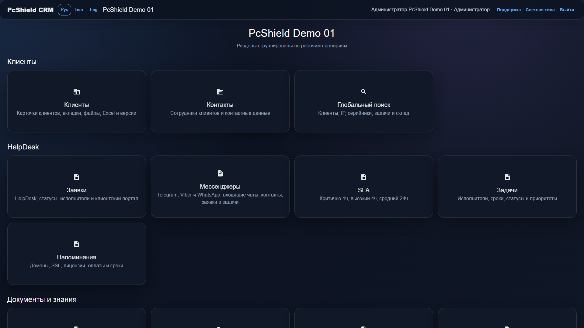 Главный экран PcShield CRM